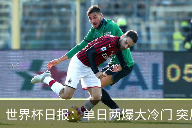 世界杯日报：单日两爆大冷门 突尼斯惨败后现换帅疑云